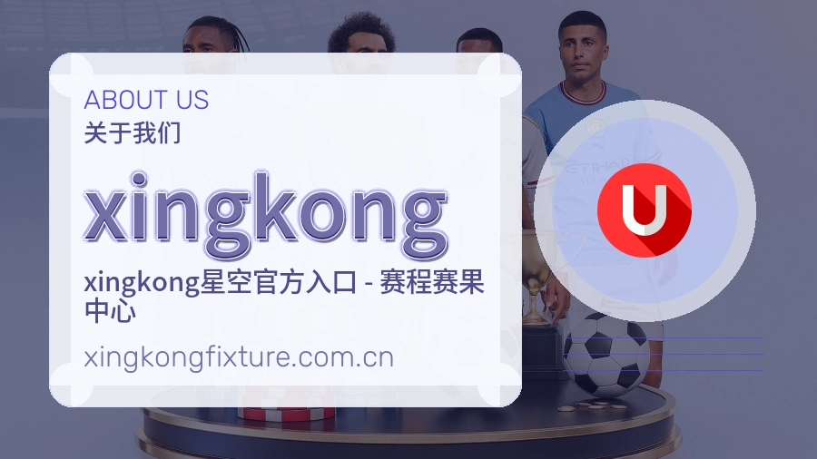 xingkong赛前赛后内容